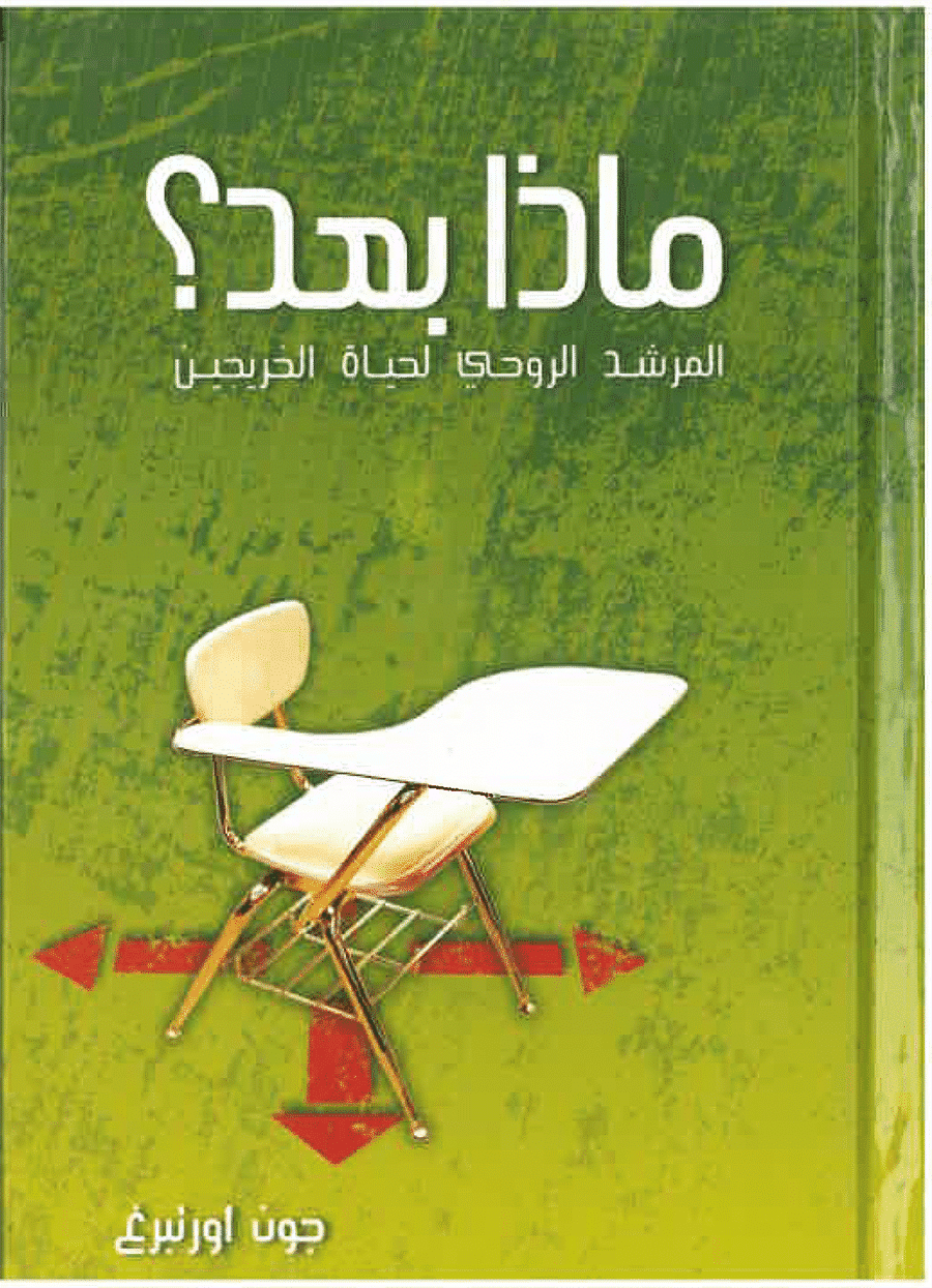 ماذا بعد؟ - المرشد الروحي لحياة الخرجين