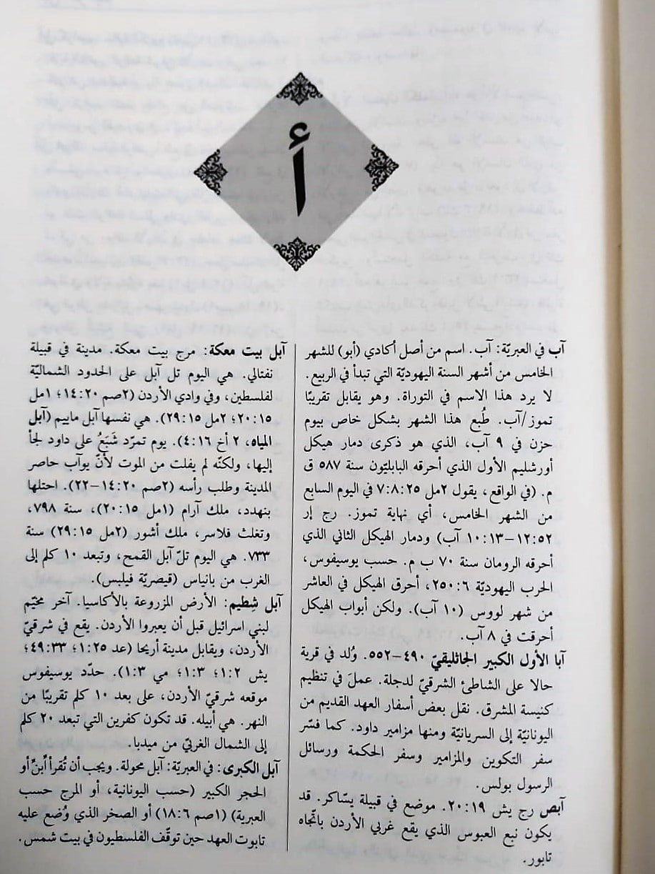 المحيط الجامع للكتاب المقدس Arabic Dictionary GNA - Image 2