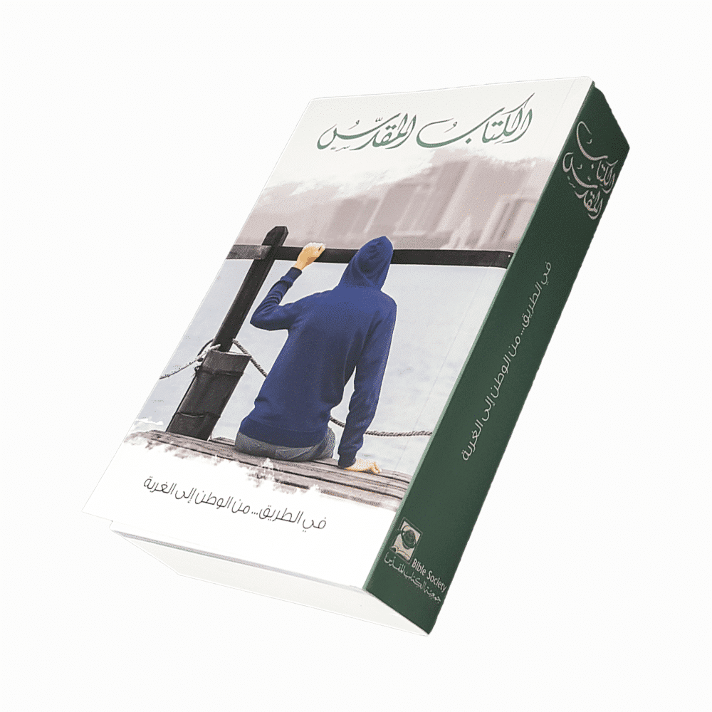 Refugee Bible الكتاب المقدس، في الطريق ... من الوطن الى الغربة - Image 6