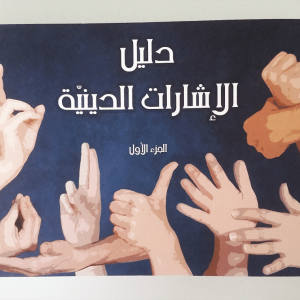 دليل الاشارات الدينية - الجزء الاول مع DVD