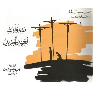 صلوات العهد الجديد