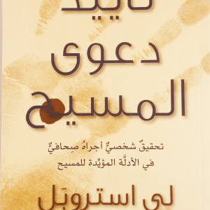 تأييد دعوى المسيح