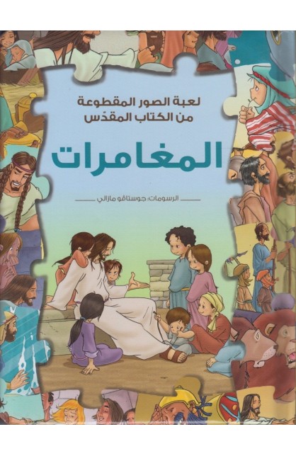 لعبة الصور المقطوعة: المغامرات