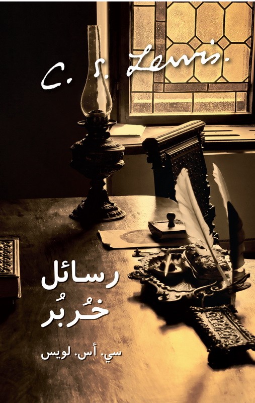 رسائل خُربُر - سي أس لويس