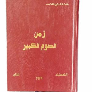 زمن الصوم