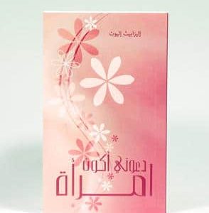 دعني أكون امرأة