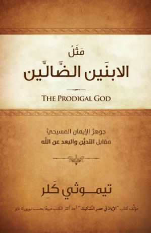 مثل الإبنين الضالين