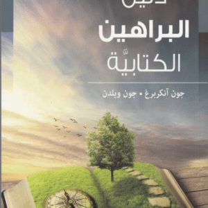 دليل البراهين الكتابية
