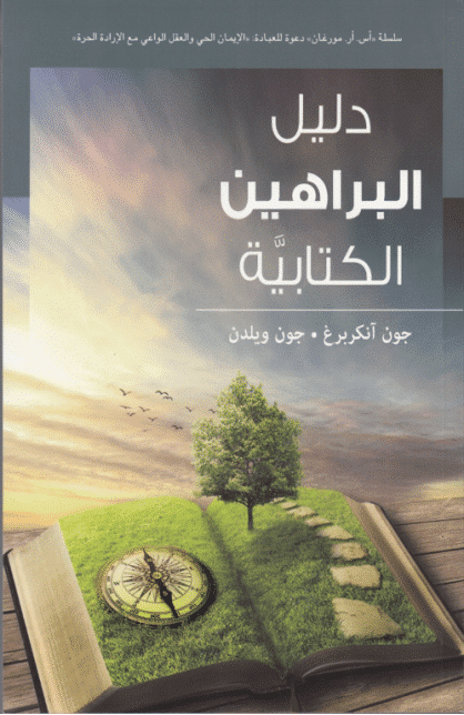 دليل البراهين الكتابية