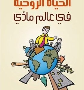 الحياة الروحية في عالم مادي