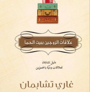 علاقة الزوجَين ببيت الحما