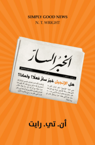 الخبر السار