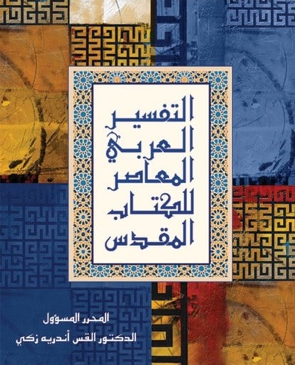 التفسير العربي المعاصر للكتاب المقدس