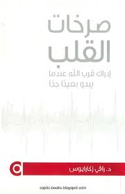 صرخات القلب