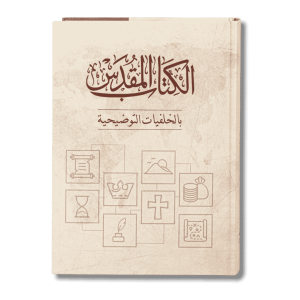 الكتاب المقدس بالخلفيات التوضيحية