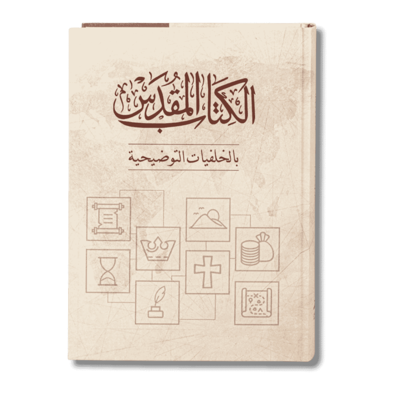 الكتاب المقدس بالخلفيات التوضيحية