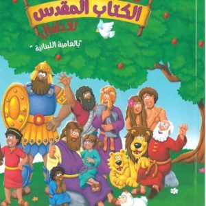 الكتاب المقدس للاطفال بالعامية اللبنانية