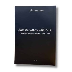 الكتاب المقدس من البشارة الى النص
