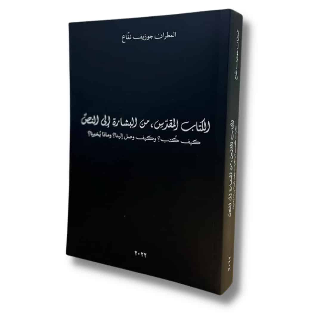 الكتاب المقدس من البشارة الى النص