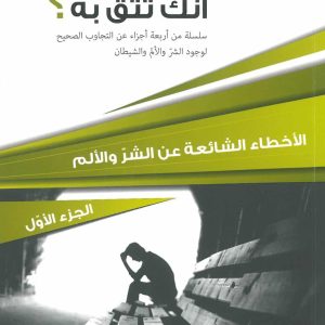 ايثق الله بك انك تثق به؟ الجزء الاول