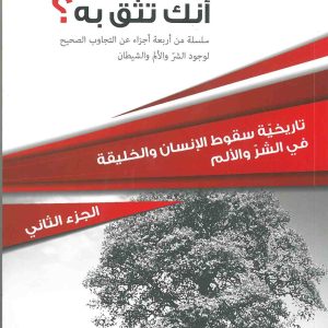 ايثق الله بك انك تثق به؟ الجزء الثاني