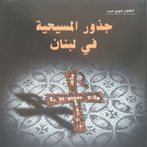 جذور المسحية