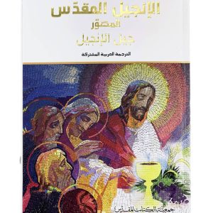 الانجيل المقدس المصور - جيل الانجيل