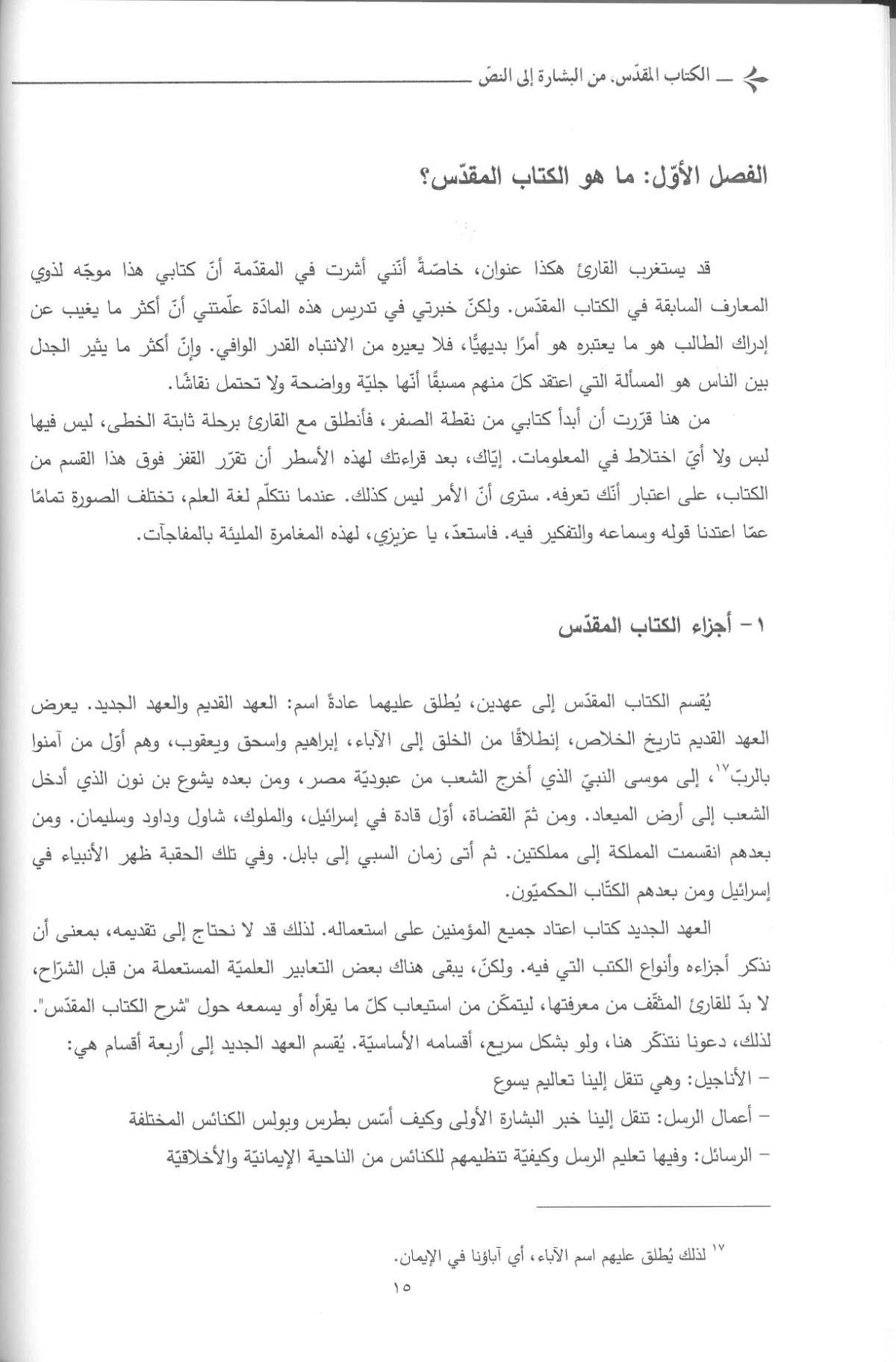 الكتاب المقدس من البشارة الى النص - Image 3