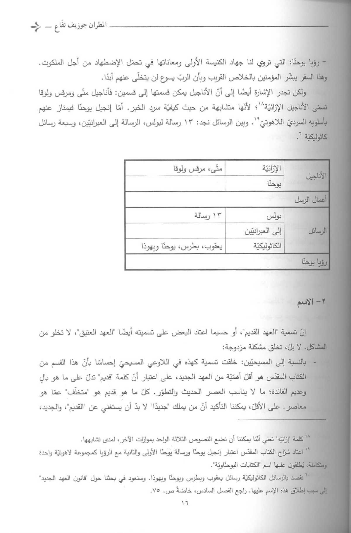 الكتاب المقدس من البشارة الى النص - Image 4