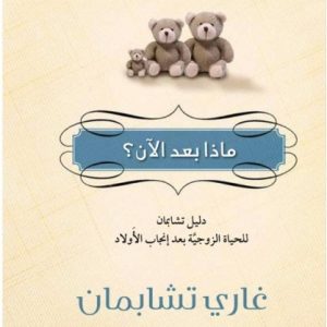 ماذا بعد الآن