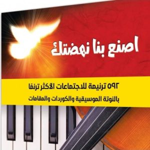اصنع بنا نهضتك 592 ترنيمة للاجتماعات مع نوتات