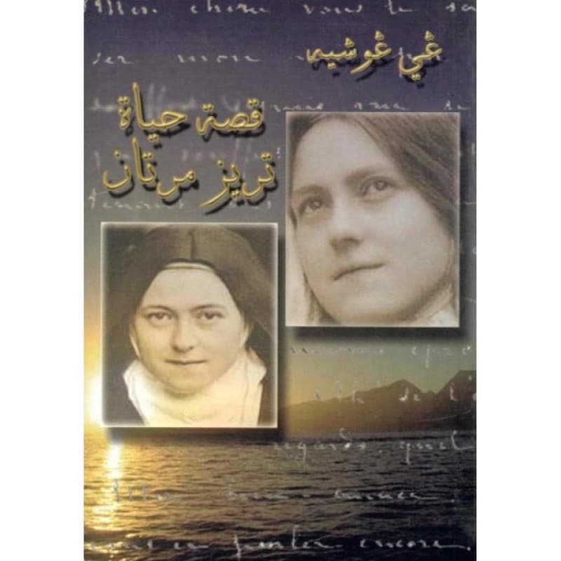 قصة حياة تريز مرتان