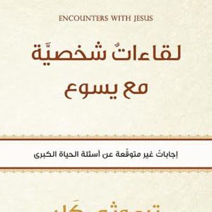 لقاءات شخصية مع يسوع