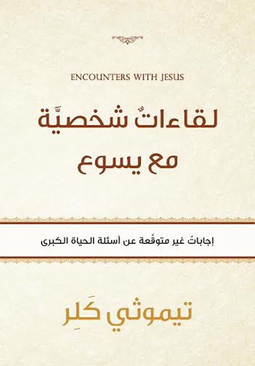 لقاءات شخصية مع يسوع