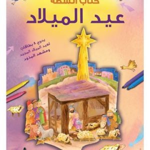 Activités de Noël كتاب أنشطة عيد الميلاد