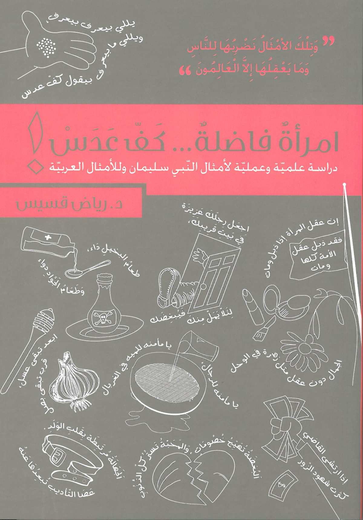 امرأة فاضلة... كف عدس