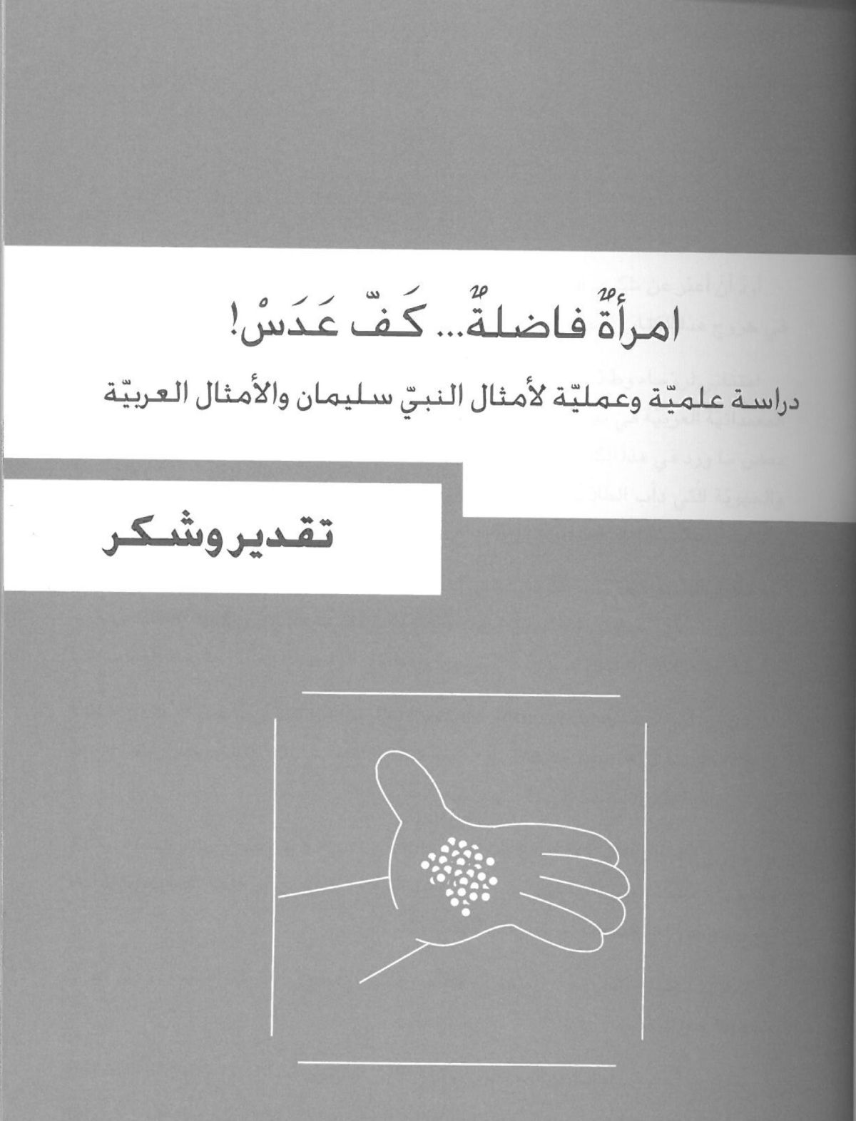امرأة فاضلة... كف عدس - Image 3