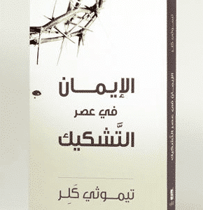 الايمان في عصر التشكيك