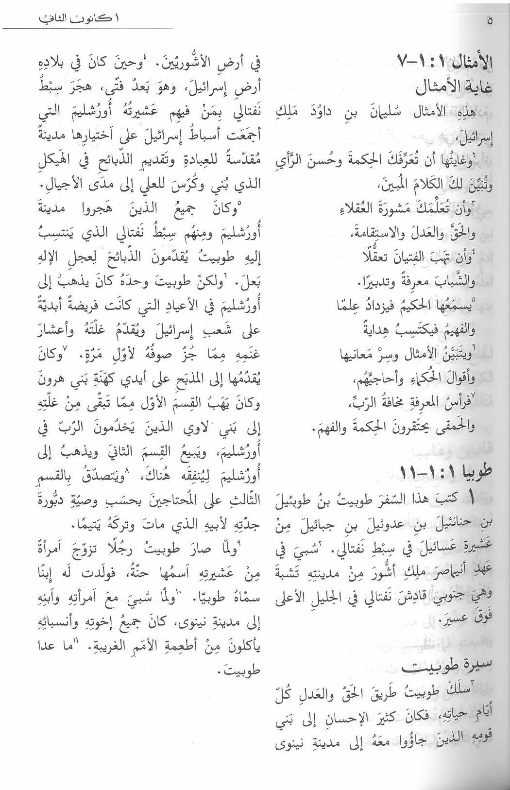 سنة مع الكتاب المقدس Arabic One Year Bible /DC (GNA) - Image 5