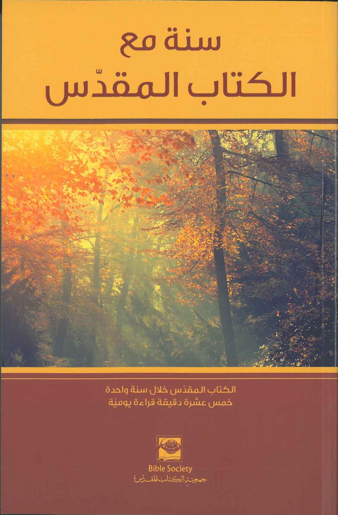 سنة مع الكتاب المقدس Arabic One Year Bible /DC (GNA) - Image 7