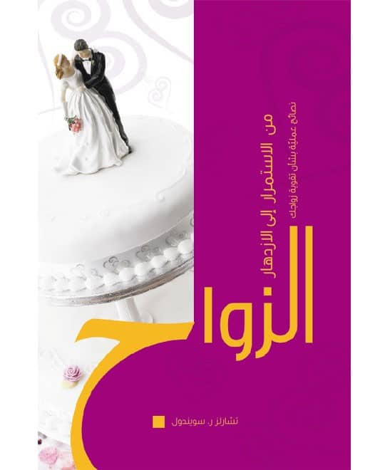 الزواج من الإستمرار إلى الإزدهار