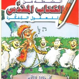 أنشطة من الكتاب المقدس للعقول المفكرة - أبطال الله