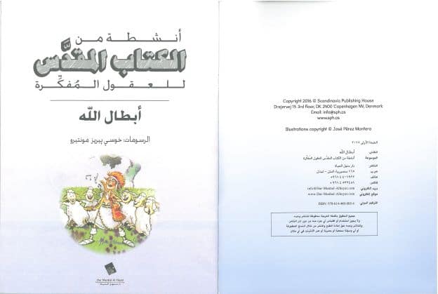 أنشطة من الكتاب المقدس للعقول المفكرة - أبطال الله - Image 5