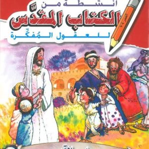 أنشطة من الكتاب المقدس للعقول المفكرة- ابن الله