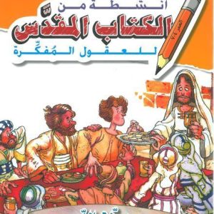 أنشطة من الكتاب المقدس للعقول المفكرة- خطة الله