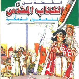 أنشطة من الكتاب المقدس للعقول المفكرة - شعب الله