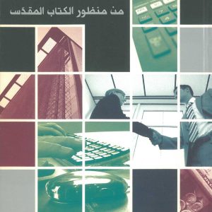 الإدارة من منظور الكتاب المقدّس