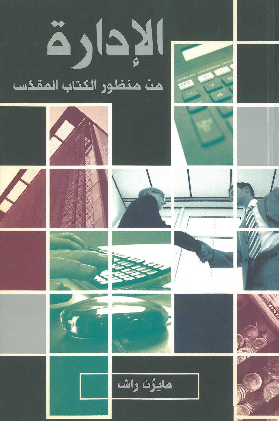الإدارة من منظور الكتاب المقدّس