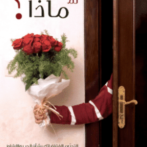 أولًا يأتي الحبّ ثم ماذا / D’abord vient l’amour… et ensuite ?