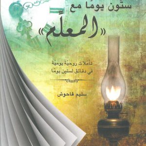 ستون يوماً مع المعلم